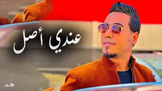م وال   ع ن دي أص ل   محمد الاسمر   كمال السلطان اب  داع   دندنها