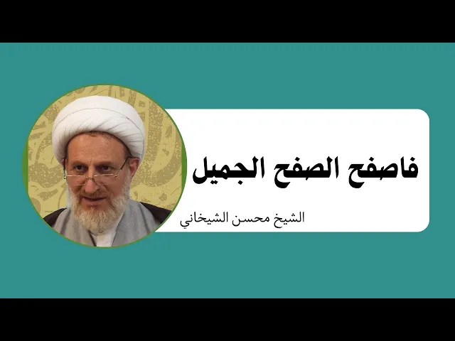 ⁣موعظة الأربعاء: فاصفح الصفح الجميل | الشيخ محسن الشيخاني