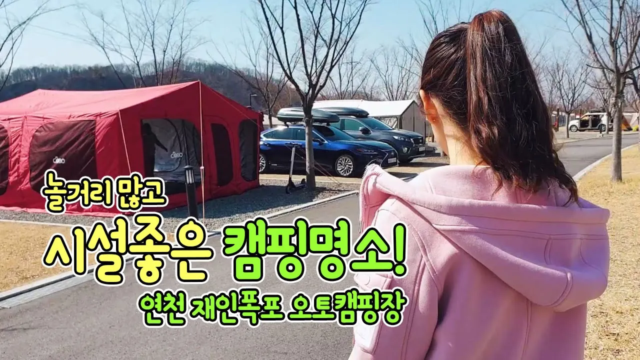 다양하고 깨끗한 시설! 인기캠핑장! 연천 재인폭포 오토캠핑장 리뷰 サムネイル