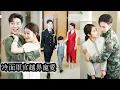 Download Lagu 【完結】六年前一夜意外蘇渺與冷面軍官陸凜驍錯亂纏綿，六年後為救病兒子，她隱滿身份進入陸家當保母。當他得知有兒子時他發瘋般護她入骨，她再次懷孕，他跪地求婚，那場錯亂的夜最終換來一家三口的圓滿幸福！#甜寵