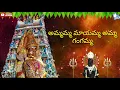 Lagu Ammamma Mayamma || Maa Thalli  Gangamma || Telugu Devotional Song ||  Super Hit Song