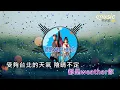 就以斯&楊子平 - 都是WEATHER你〔我們之間的距離 雨下個不停還是想去找你 baby wait for me都是weather你〕【KTV動態歌詞】