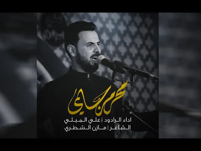 ⁣علي الرميثي | محرم جاي | محرم 1441