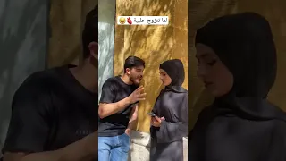 تزوج حلبية وتغيرت طريقة كلامو  تزوج حلبية وتغيرت طريقة كلامو