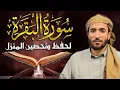 Download Lagu سورة البقرة (كاملة) للشيخ محمد الفقيه لحفظ وتحصين المنزل وجلب الرزق البركة تلاوة رائعة Sourah Baqara