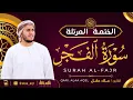 Lagu سورة الفجر كاملة - القارئ علاء عقل [ الختمة المرتلة ] Surah Al-Fajr - Alaa Aqel