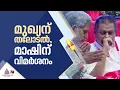 എംവി ഗോവിന്ദന് രൂക്ഷവിമർശനം, മുഖ്യമന്ത്രിയ്ക്ക് തലോടൽ