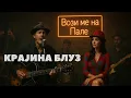 Download Lagu KRAJINA BLUZ: Vozi me na Pale #srpskisvet