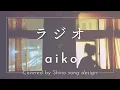 aiko『ラジオ』cover【Piano&Vocal / 歌詞付きフル】