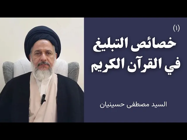 ⁣١- خصائص التبليغ في القرآن الكريم | السيد مصطفى حسينيان