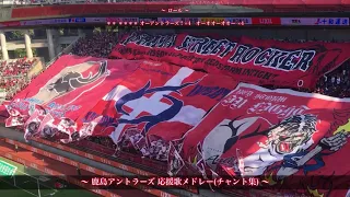 大旗統一 鹿島アントラーズ チャント集 カシマスタジアム 