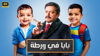 حصريا ولأول مره فيلم الكوميديا بابا في ورطة بطولة محمد هنيدي 