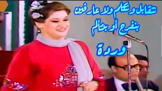 وردة في كوبليه عالي الرومنسية   نتقابل ونتكلم ولا عارفين ب نفرح أو ب نتألم دندنها