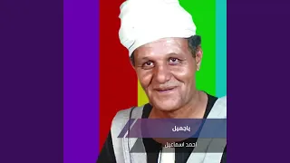 ياجميل دندنها
