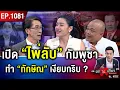 Download Lagu “ฮุน เซน” ปล่อย “คลิปพิฆาต” โพสต์ภาพ “จุดไฟชัง” ลุยแฉไม่ยั้ง หวังเผด็จศึกใคร ? #ถกไม่เถียง