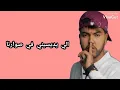 Mouh Milano - Balek - ( parole  lyrics الكلمات  ) 2021 🔥🔥🔥🔥🔥