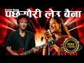 Lagu पछ्यौरी लेउ बैना -Male \u0026 Famale Nepali Cover Song - Pacheuri Leu Baina