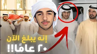 شاهد كيف يعيش ابن ولي العهد الراحل راشد بن محمد آل مكتوم الآن 