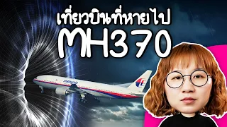 รื้อคดี MH370 ทำไมยังไม่มีคำตอบ | Point of View