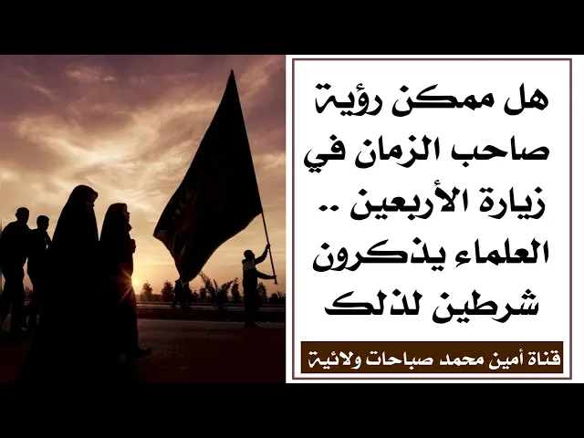 ⁣ممكن أرى صاحب الزمان في زيارة الأربعين .. العلماء يضعون شرطين لذلك