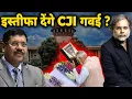 Download Lagu CJI Gavai Resignation ? : इस्तीफा देंगे CJI गवई ?