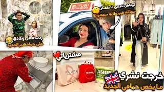 خرجت نشري ما يخص حمامي جديد🤩مشترياتي❤️ردت فعل ولادي😂كيفاش تنجحي فامتحان سياقة فبريطانيا بسهولة👍🏻