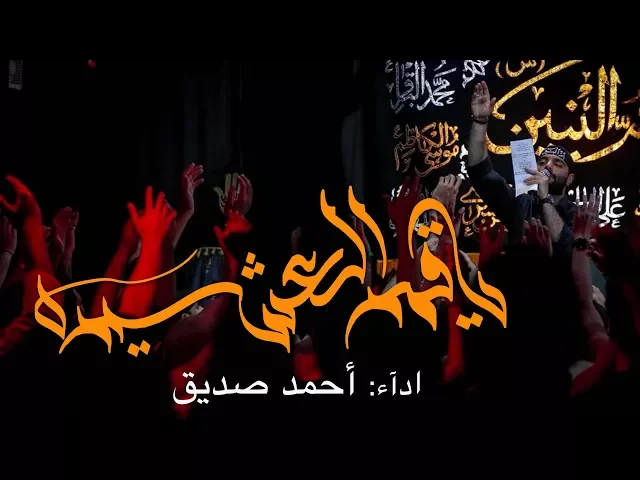 شور - يا قمر العشيرة - أحمد صديق