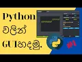 Python GUI with the Tkinter Sinhala Tkinter Tutorial Sinhala Tips Tricks