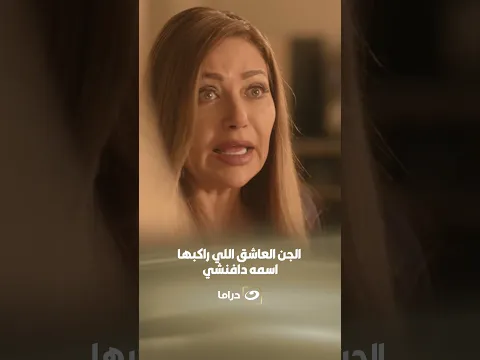 الجن العاشق اللي راكبها اسمه دافنشي! 😳👻