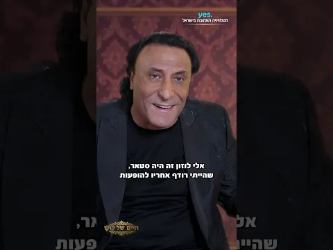 קוקו מאילת התחיל בהופעות של אלי לוזון | צפו ב-חיים של קוקו ב-yes!
