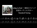 【楽譜/TAB】indigo la End「夏夜のマジック」
