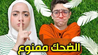 ازا ضحكت تخسر 