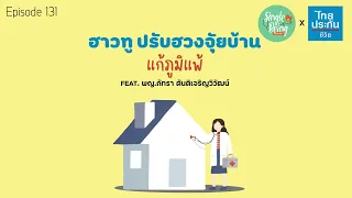 บ้านที่เราอยู่อาศัยมีผลต่อการเกิดโรคภูมิแพ้อย่างไร