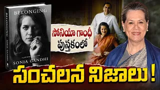 సోనియా గాంధీ పుస్తకంలో సంచలన నిజాలు.. |క్యాన్సర్ పోరాటం, నేషనల్ హెరాల్డ్ కేసుపై ఏముంది?| Commando TV
