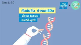 ประเทศไทยมีการใช้เทคโนโลยีตัดต่อพันธุกรรมในทางการแพทย์หรือยัง