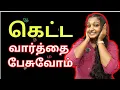 Go - mmala Good Word ah Tamil Book on Bad Words Ketta Varthai Pesuvom