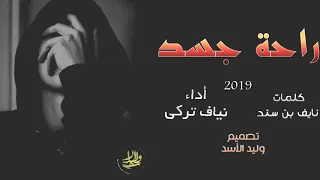 أفخم شيلة  حزينه     راحة جسد لكن قلبي تعنى أثر التعب للقلب   أداء  نياف تركي  جديد     دندنها