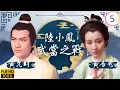 Download Lagu TVB武俠劇 | 陸小鳳之武當之戰 05/11 | 斷魂崖的折返 | 劉松仁 | 黃元申 | 黃允財 | 黃杏秀 | 粵語 | 1978