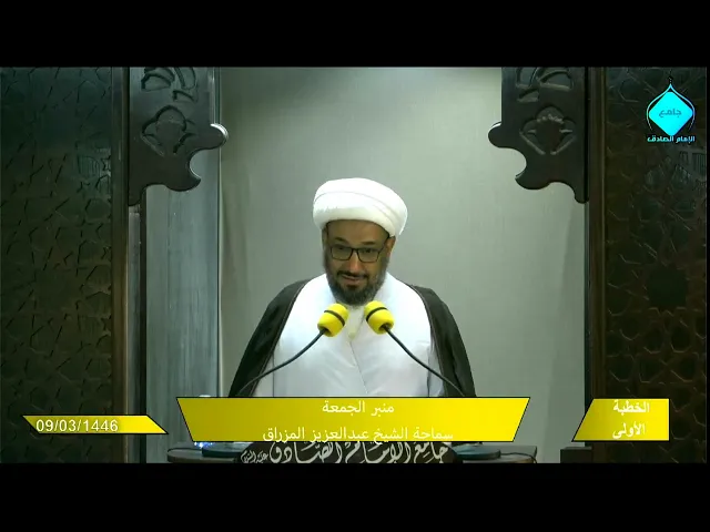 ⁣خطبتا صلاة الجمعة للشيخ العلامة عبد العزيز المزراق 1445/03/09 هـ