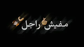 تصميم شاشه سوداء مهرجان مفيش راجل بقي راجل    دندنها
