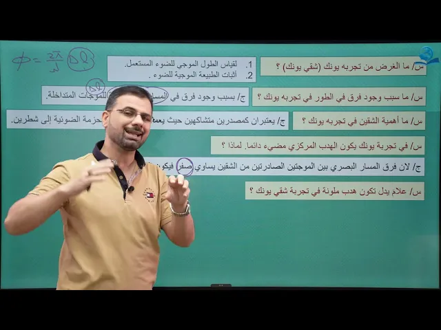 ⁣فيزياء السادس الاعدادي - الفصل الخامس - تجربة شقي يونك