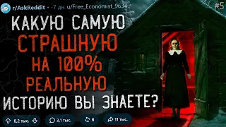 Какую Самую Страшную 100% РЕАЛЬНУЮ Историю Вы Знаете? #5 (реальные истории)