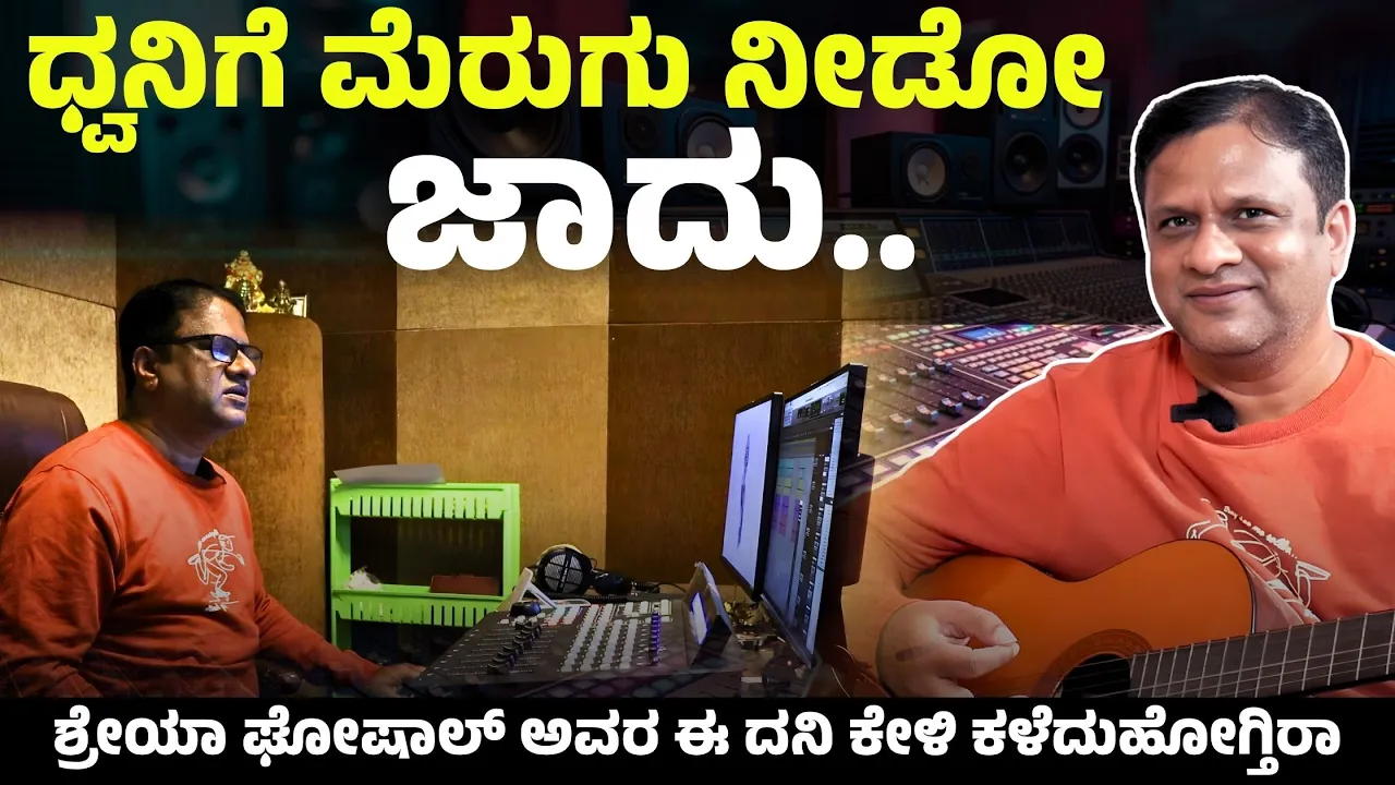 ಸ್ಟುಡಿಯೋದಲ್ಲಿ ಹಾಡು ರೆಕಾರ್ಡಿಂಗ್ ಹೇಗೆ ಮಾಡ್ತಾರೆ ನೋಡಿ..| Palani D Senapathi Studio Tour | E Maaye