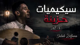 سيكيميات حزينة                                                                            دندنها