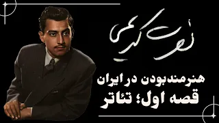 نصرت کریمی قصه اول تئاتر ایران 