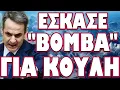 Download Lagu ΤΟΥ ΤΗΝ ΕΙΧΑΝ ΣΤΗΜΕΝΗ ΛΙΓΕΣ ΩΡΕΣ ΠΡΙΝ ΤΗΝ ΔΕΘ !