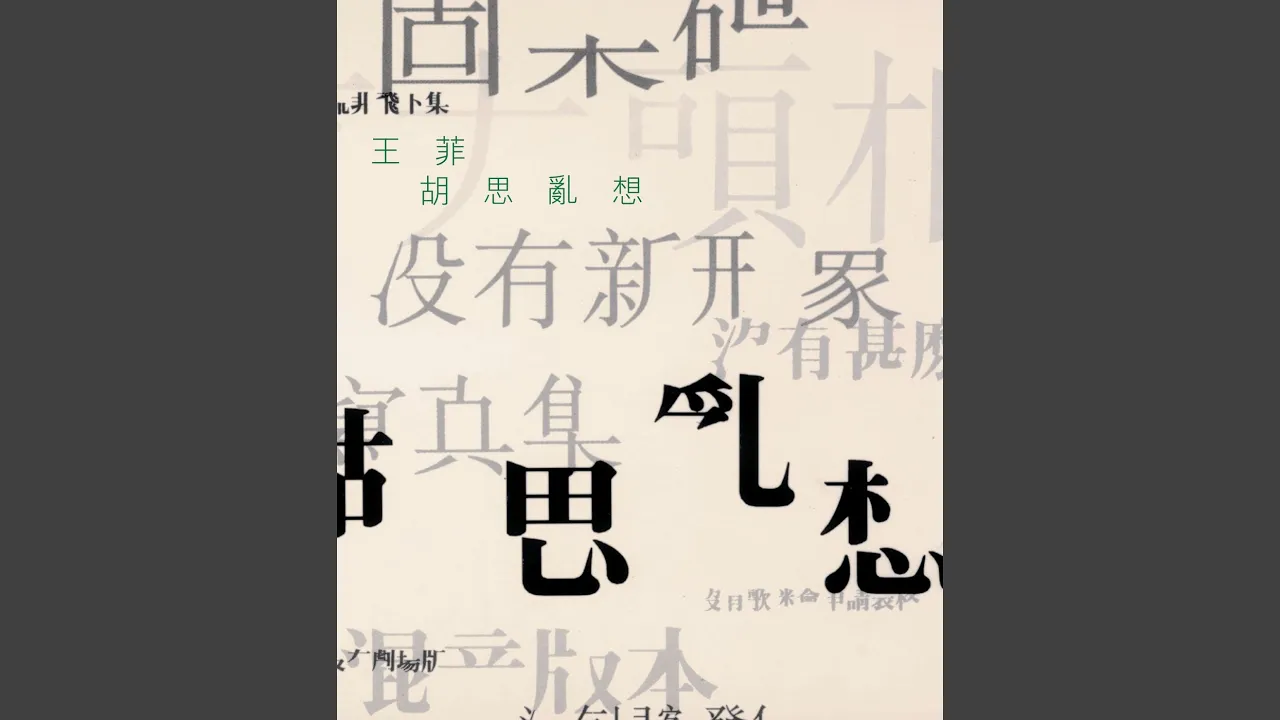 夢中人 (電影《重慶森林》歌曲) 夢中人 (電影《重慶森林》歌曲)