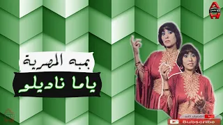 بمبه المصرية ياما ناديلو Bamba Elmasrya Yama Nadelw 
