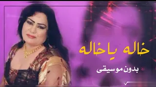 خالة ياخالة ساجده عبيد بدون موسيقى دندنها