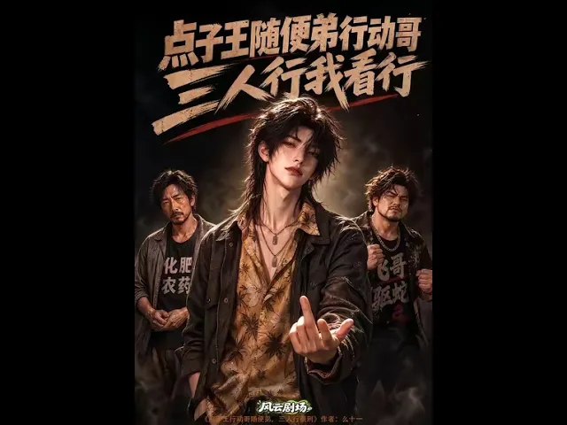 点子王随便弟行动哥，三人行我看行